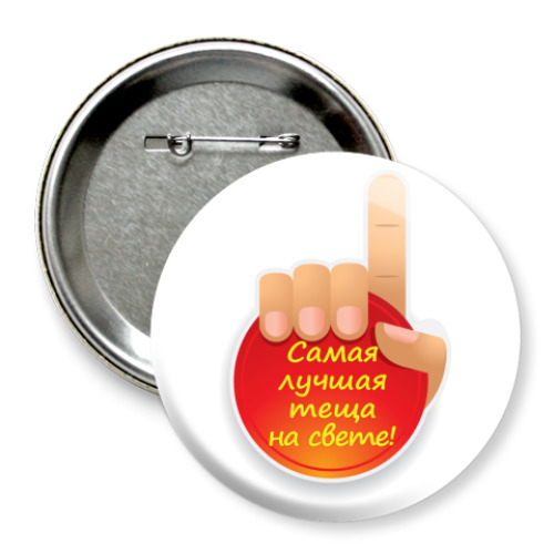Значок 75мм с принтом   Лучшая теща