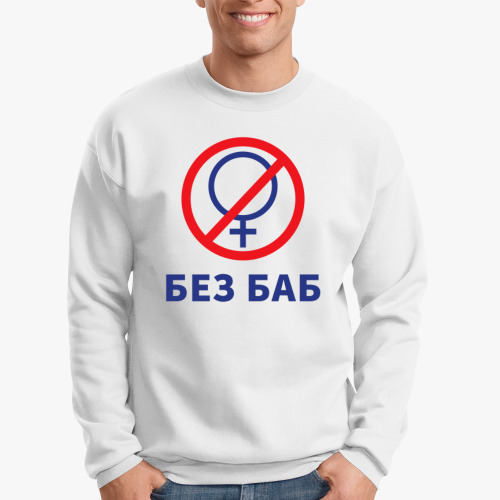Свитшот с принтом Мем Без Баб