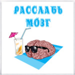 расслабься