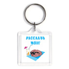 Брелок 3.9 x 3.9 см расслабься