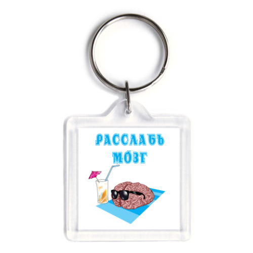 Брелок с принтом расслабься