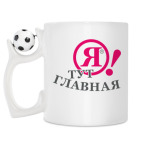 Кружка с футбольным мячиком