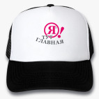 Кепки Trucker