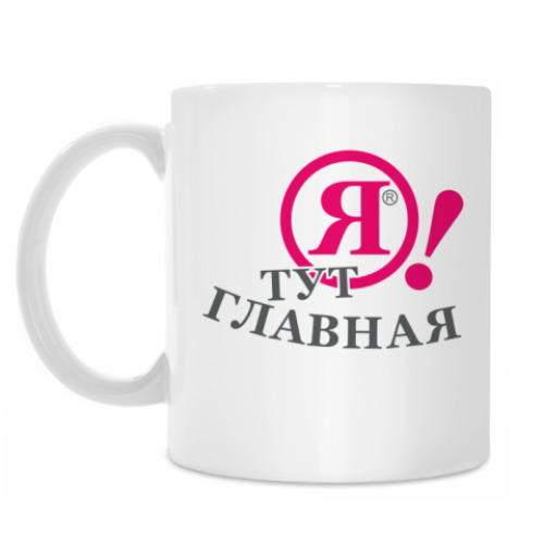 Кружка с принтом Я! ТУТ ГЛАВНАЯ