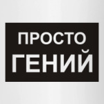 Гениально