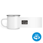 Кружка металлическая белая (круговая запечатка)