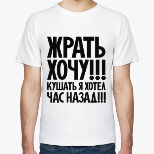 Футболка с принтом Жрать хочу