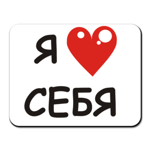 Коврик для мыши с принтом Я люблю себя