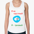 Я не грустный!