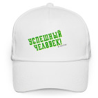 Успешный человек( в мечтах)