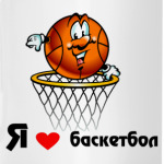 Я люблю баскетбол