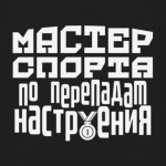 Мастер спорта по перепадам настроения