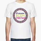 Мандала-пожелание Я Желаю Всем Счастья