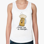 Лучше пиво...