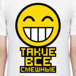 Такие все смешные