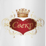 Свекр