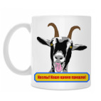 Козлы! Наше время пришло!