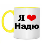 Двухцветная кружка 'Я люблю Надю'