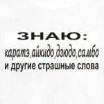 Знаю: карате, айкидо, дзюдо...