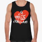 Я тебя люблю (сердце)