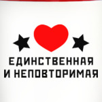 Единственная и неповторимая