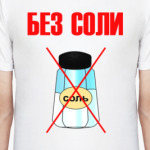 Без соли