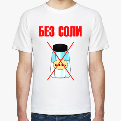 Футболка с принтом Без соли