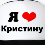 'Я люблю Кристину'