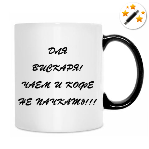 Кружка-хамелеон с принтом Для вискаря!