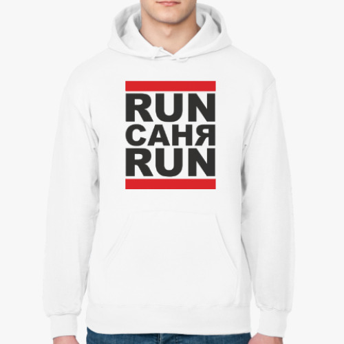 Толстовка худи с принтом Run Саня Run