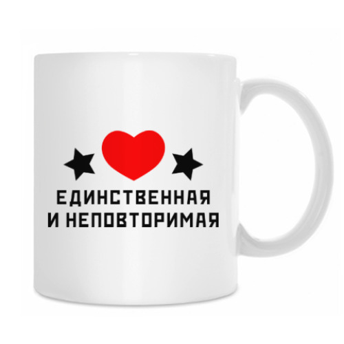 Кружка с принтом Единственная и неповторимая
