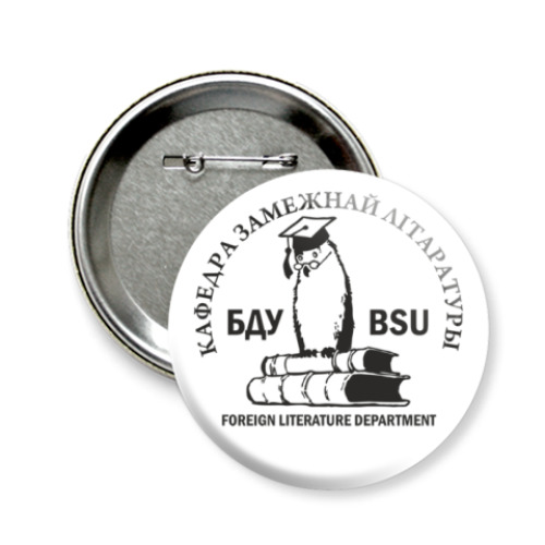 Значок 58мм с принтом  'Кафедра зарубежки'
