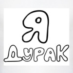 Я дурак, Ты тоже