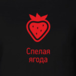 Спелая ягода