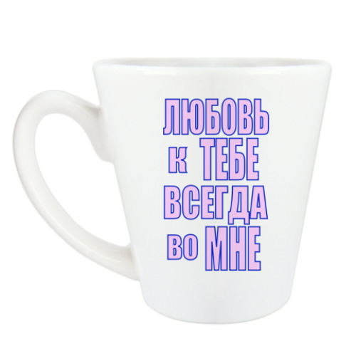 Чашка Латте с принтом Любовь во мне