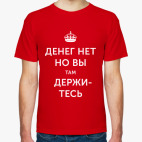 Денег нет, но вы там держитесь