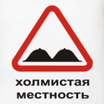 Холмистая местность