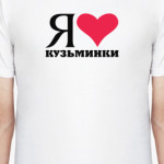 Я люблю Кузьминки / районы Москвы