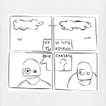 Комикс Вопрос