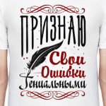 Признаю свои ошибки гениальными