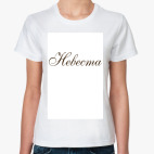 Невеста