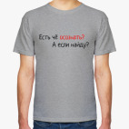 Есть чё осознать? А если найду