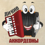 Дикие аккордеоны