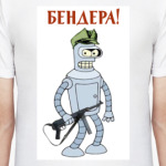 Бендера!