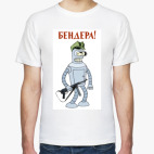 Бендера!