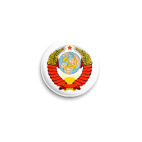 Значок 25 мм Герб СССР