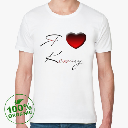 Футболка из органик-хлопка с принтом Я люблю Ксюху