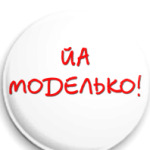 Модель