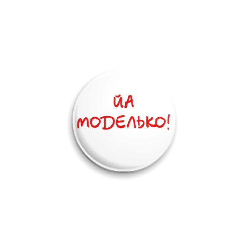 Значок 25мм с принтом Модель