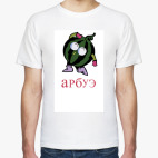 Арбуэ!